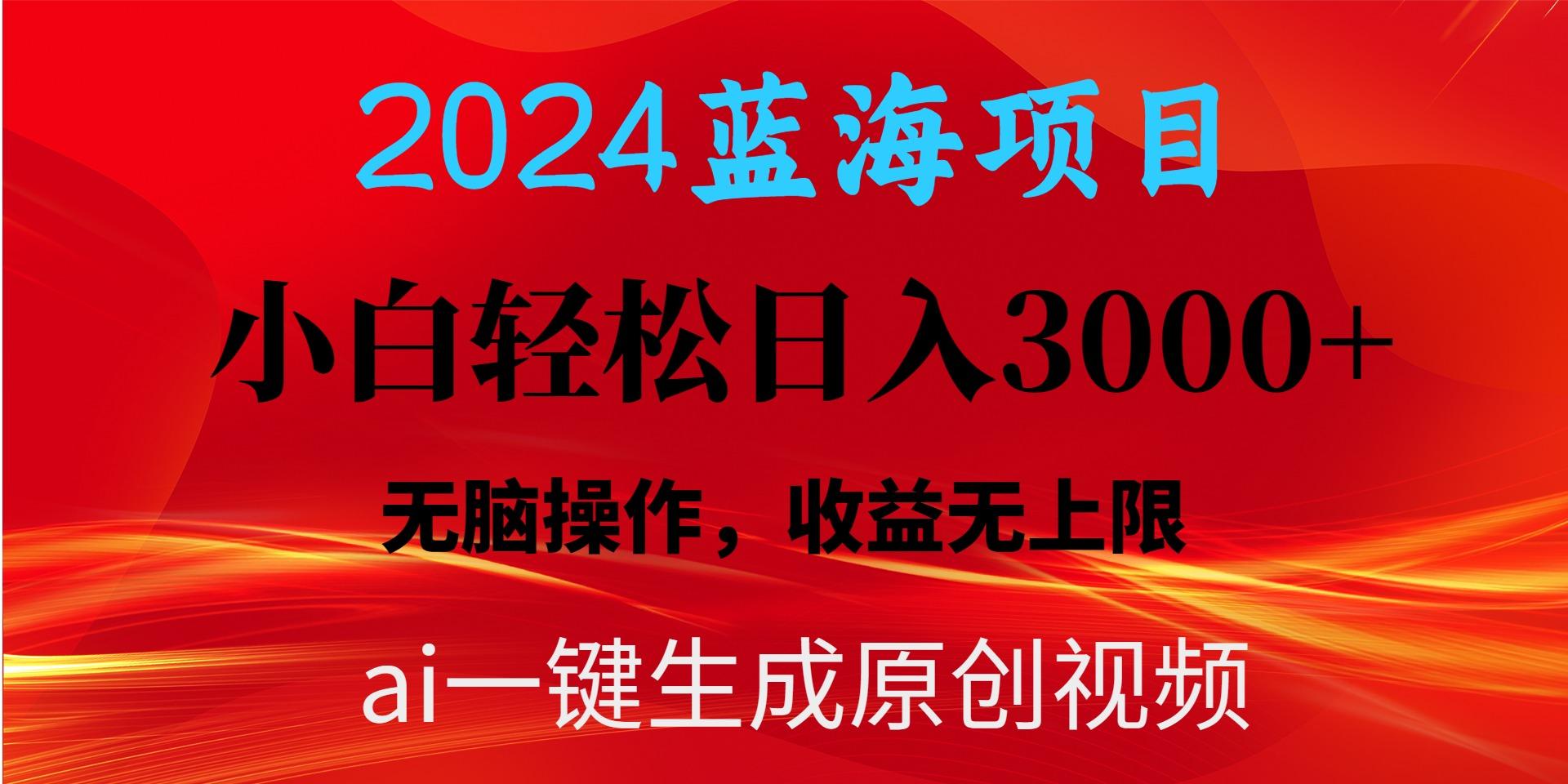 2024蓝海项目用ai一键生成爆款视频轻松日入3000+，小白无脑操作，收益无.-搞个副业