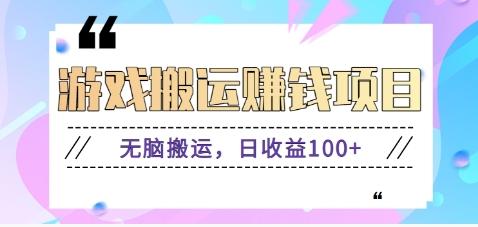 抖音快手游戏赚钱项目，无脑搬运，日收益100+【视频教程】-搞个副业