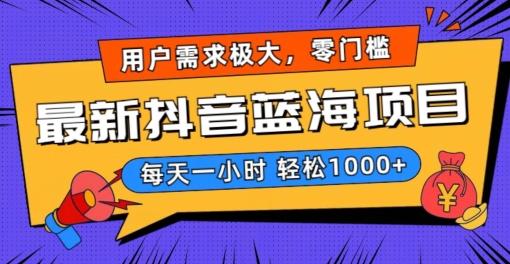 最新抖音带货蓝海项目，用户需求极大！每天一小时轻松1000+，零门槛零投入【揭秘】-搞个副业