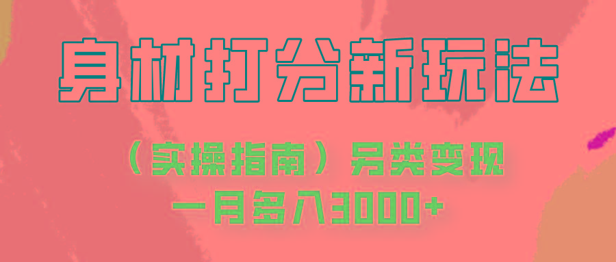 身材颜值打分新玩法(实操指南)另类变现一月多入3000+-搞个副业