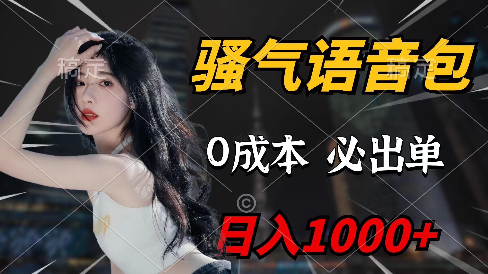 (9517期)骚气语音包，0成本一天1000+闭着眼也能出单-搞个副业