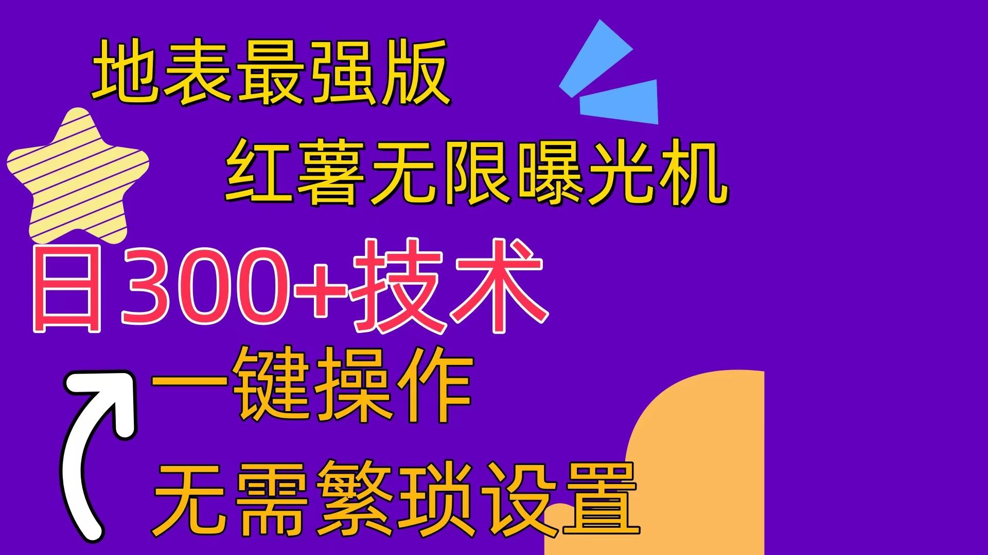 红薯无限曝光机(内附养号助手-搞个副业