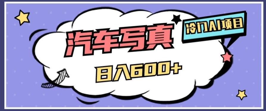 冷门AI项目，AI绘车汽车写真，轻轻松松日入500+【揭秘】-搞个副业