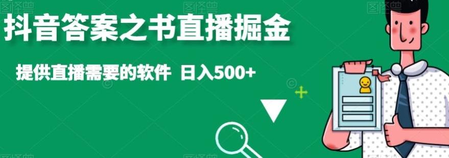 抖音答案之书直播掘金，提供直播需要的软件，日入500+-搞个副业