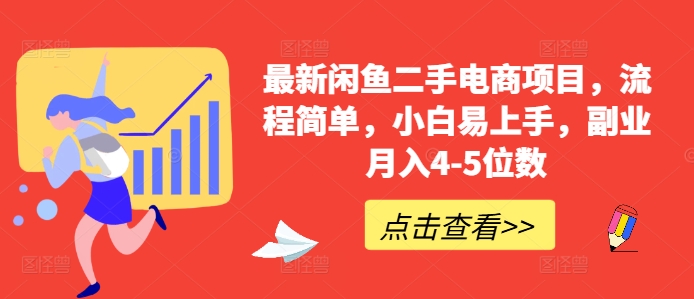 最新闲鱼二手电商项目，流程简单，小白易上手，副业月入4-5位数!-搞个副业