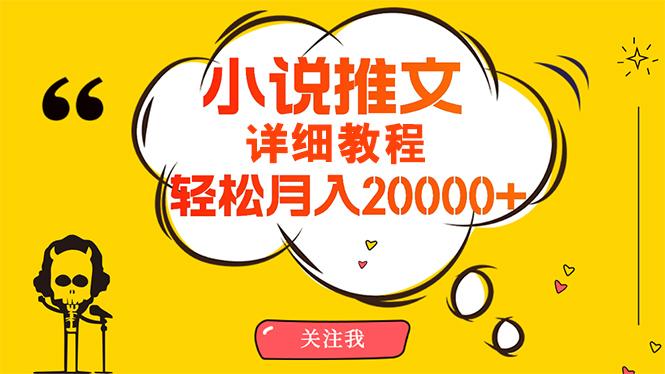 (10000期)简单操作，月入20000+，详细教程！小说推文项目赚钱秘籍！-搞个副业