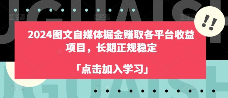 2024图文自媒体掘金赚取各平台收益项目，长期正规稳定-搞个副业