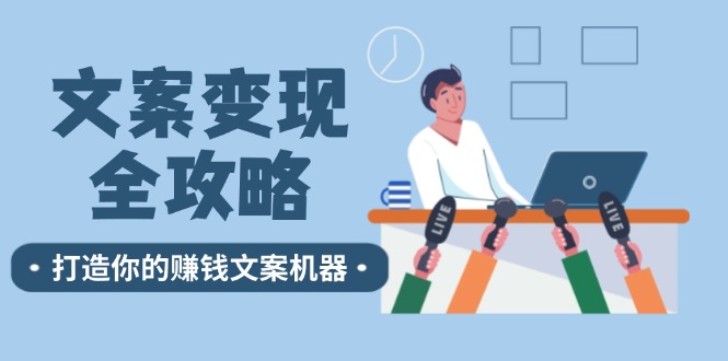 文案变现全攻略：12个技巧深度剖析，打造你的赚钱文案机器-搞个副业