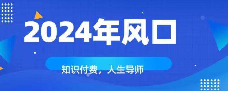 知识付费，绝对是2024年的巨大风口！如何靠知识付费年入百万！-搞个副业
