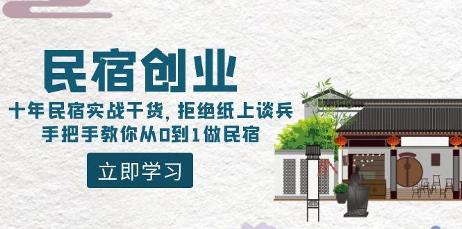 民宿创业：十年民宿实战干货，拒绝纸上谈兵，手把手教你从0到1做民宿-搞个副业