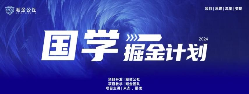云起龙骧|15天纯利10W+，国学掘金计划玩法全网首次公开【揭秘】-搞个副业
