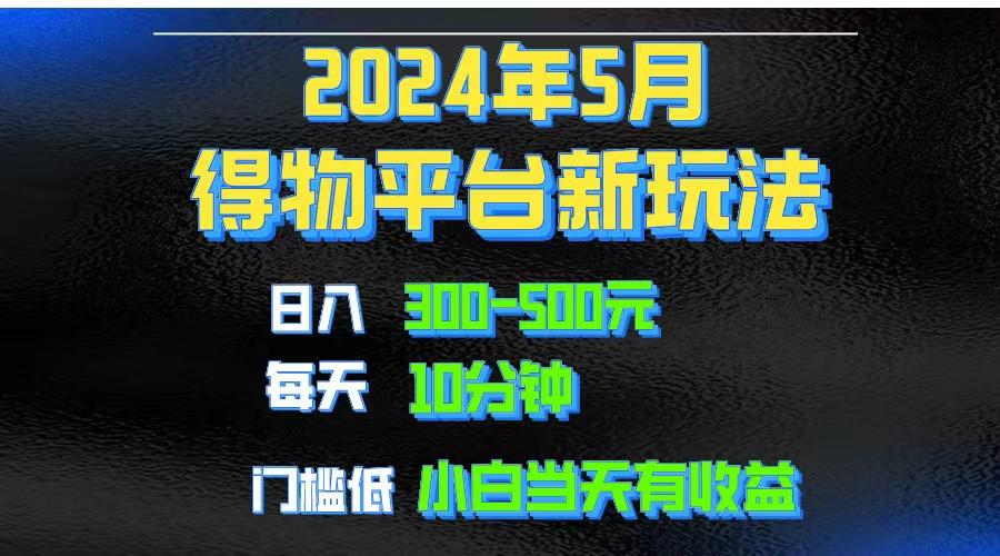 2024短视频得物平台玩法，去重软件加持爆款视频矩阵玩法，月入1w～3w-搞个副业