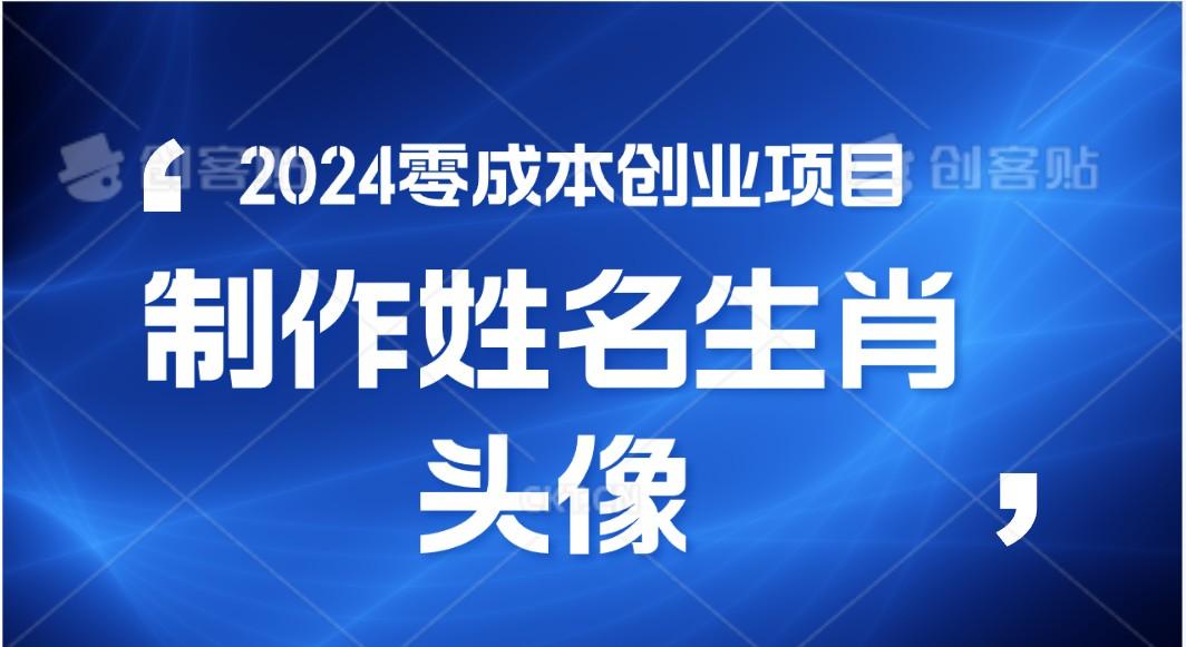 2024年零成本创业，快速见效，在线制作姓名、生肖头像，小白也能日入500+-搞个副业