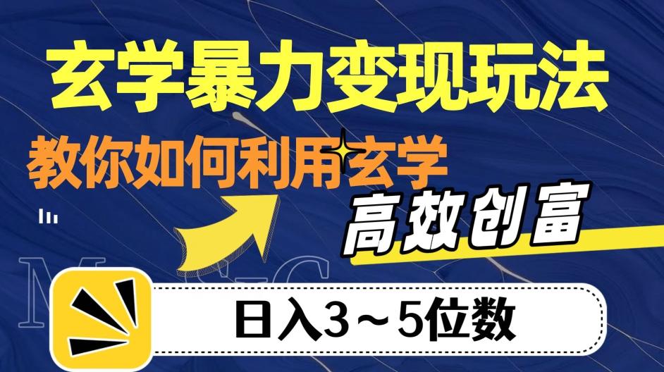 玄学暴力变现玩法，教你如何利用玄学，高效创富！日入3-5位数【揭秘】-搞个副业