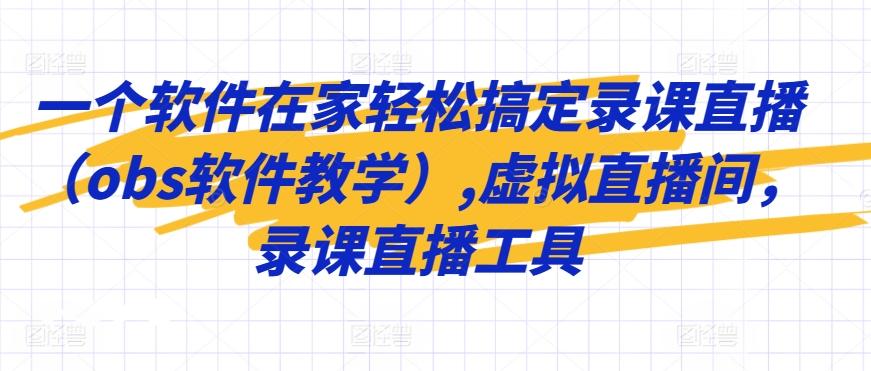 一个软件在家轻松搞定录课直播(obs软件教学),虚拟直播间，录课直播工具-搞个副业