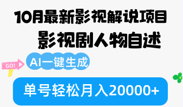 10月份最新影视解说项目，影视剧人物自述，AI一键生成 单号轻松月入20000+-搞个副业