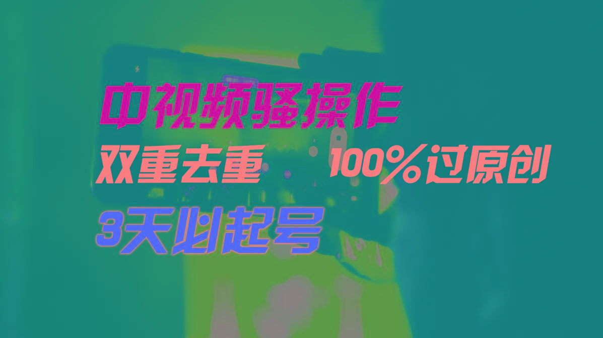 中视频骚操作，双重去重100%过原创，3天比必起号，简单无脑，月入3W+-搞个副业