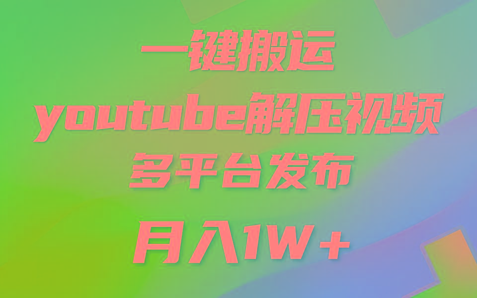 一键搬运YouTube解压助眠视频 简单操作月入1W+-搞个副业
