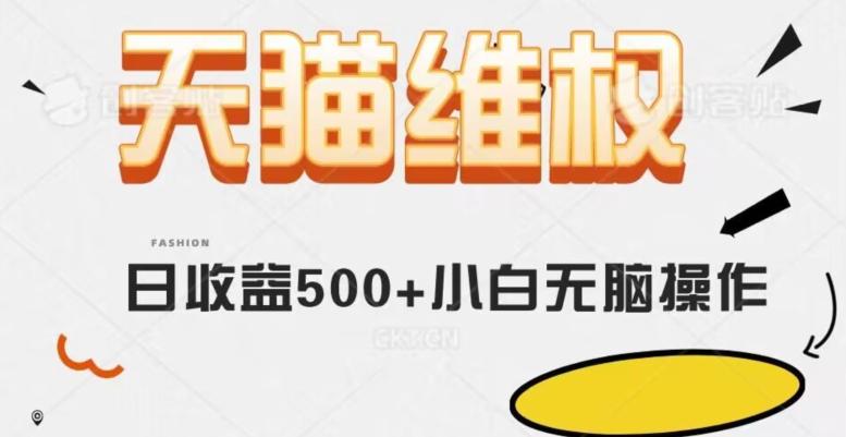 天猫维权，日收益500+小白简单无脑操作每天动动手就可以【仅揭秘】-搞个副业