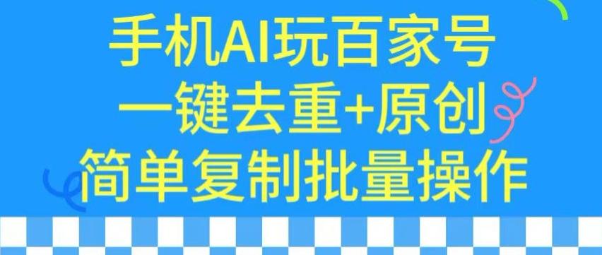 用手机AI玩百家号，一键去重+原创，简单复制批量操作【揭秘】-搞个副业