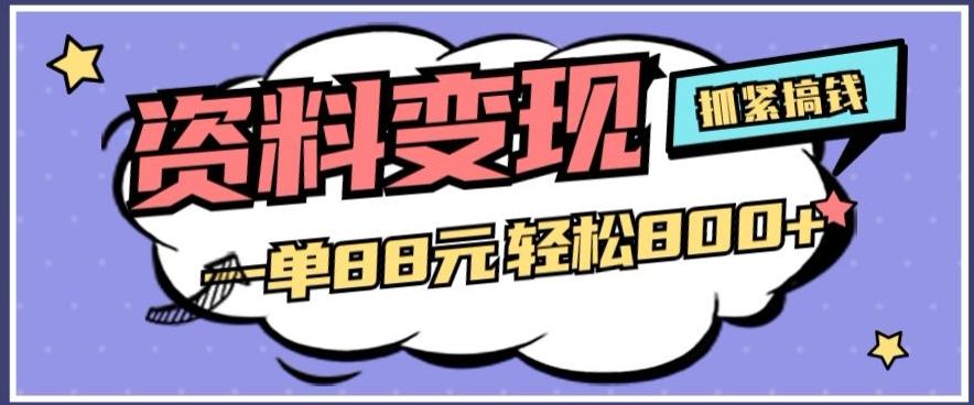 资料变现，一单88元轻松800+-搞个副业