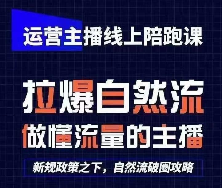 运营主播线上陪跑课，从0-1快速起号，猴帝1600线上课(更新24年5月)-搞个副业