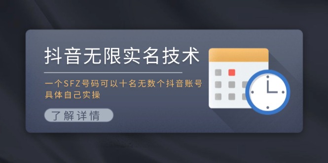 抖音无限实名技术：一个SFZ号码可以十名无数个抖音账号，具体自己实操-搞个副业