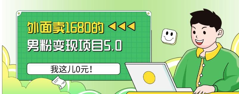 外面卖1680的男粉变现项目5.0，我这儿0元！-搞个副业