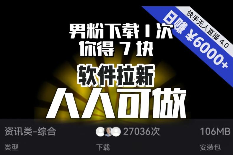 【软件拉新】男粉下载1次，你得7块，单号挂机日入6000+，可放大、可矩阵，人人可做！-搞个副业