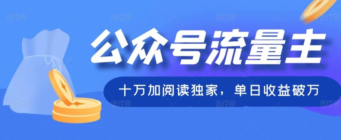 公众号流量主十万加阅读独家，单日收益破万-搞个副业