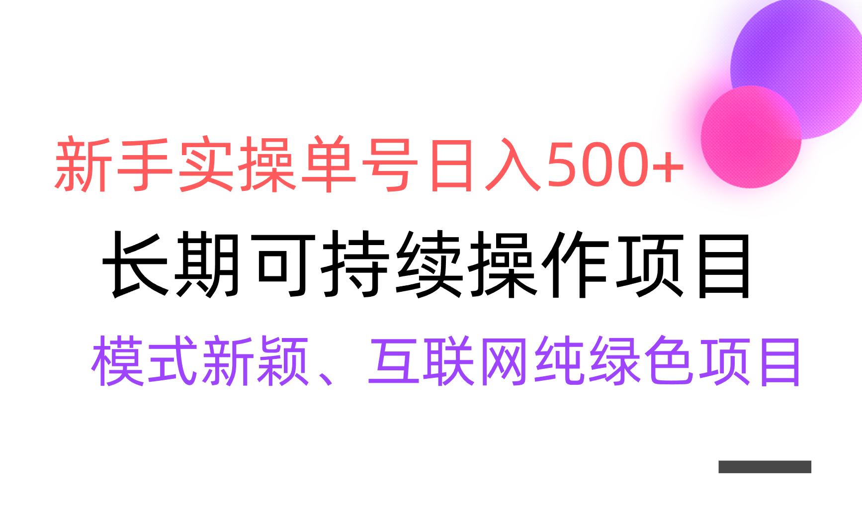 【全网变现】新手实操单号日入500+，渠道收益稳定，批量放大-搞个副业