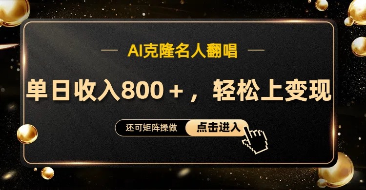 AI克隆名人翻唱，流量奇迹，轻松上手变现！-搞个副业
