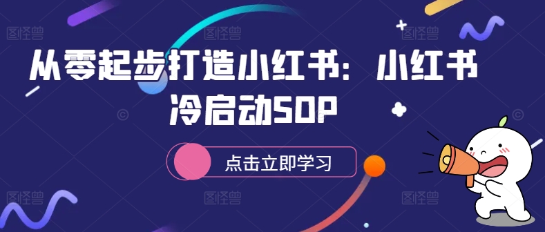 从零起步打造小红书：小红书冷启动SOP-搞个副业