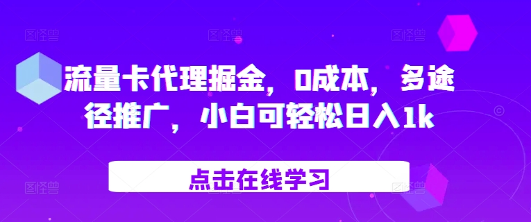 流量卡代理掘金，0成本，多途径推广，小白可轻松日入1k-搞个副业