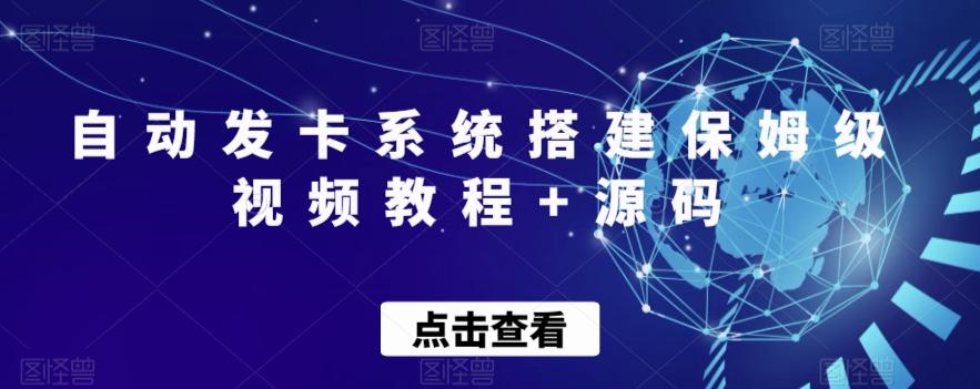 自动发卡系统搭建保姆级视频教程+源码-搞个副业