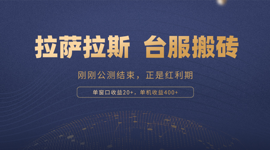 拉萨拉斯，一款刚刚公测结束的游戏，正是搬砖红利期，单机收益400+-搞个副业