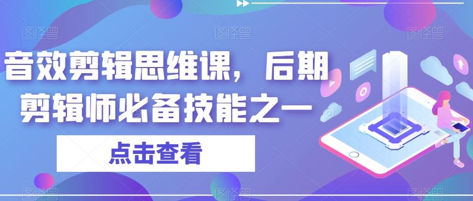 音效剪辑思维课，后期剪辑师必备技能之一-搞个副业