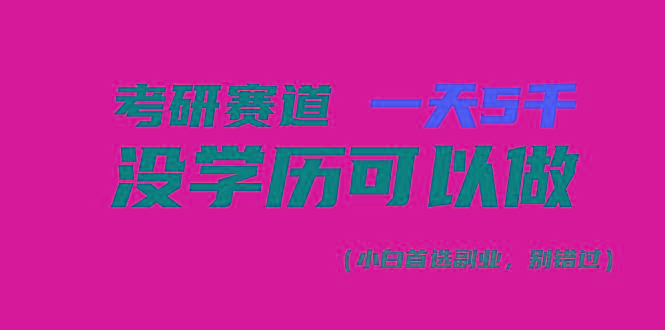 考研赛道一天5000+，没有学历可以做！-搞个副业