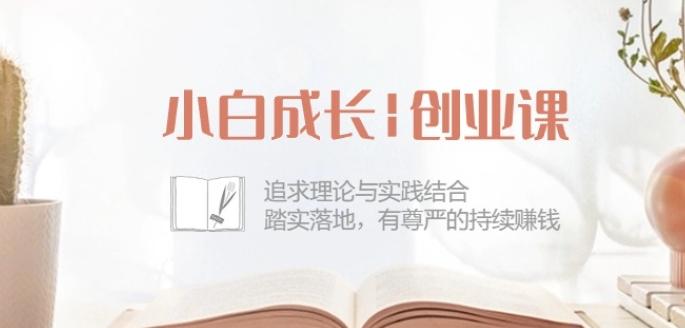 小白成长创业课：追求理论与实践结合，踏实落地，有尊严的持续赚钱-42节-搞个副业