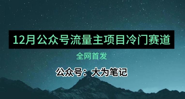 12月份最新公众号流量主小众赛道推荐，30篇以内就能入池！-搞个副业