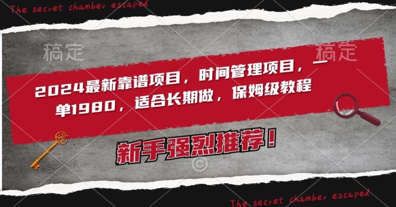 2024最新靠谱项目，时间管理项目，收徒一单1980，适合长期做，保姆级教程【揭秘】-搞个副业