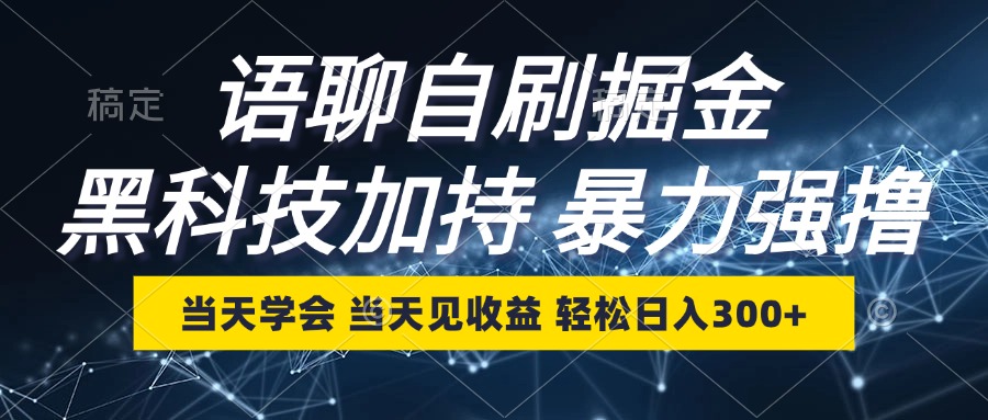 语聊自刷掘金，当天学会，当天见收益，轻松日入300+-搞个副业