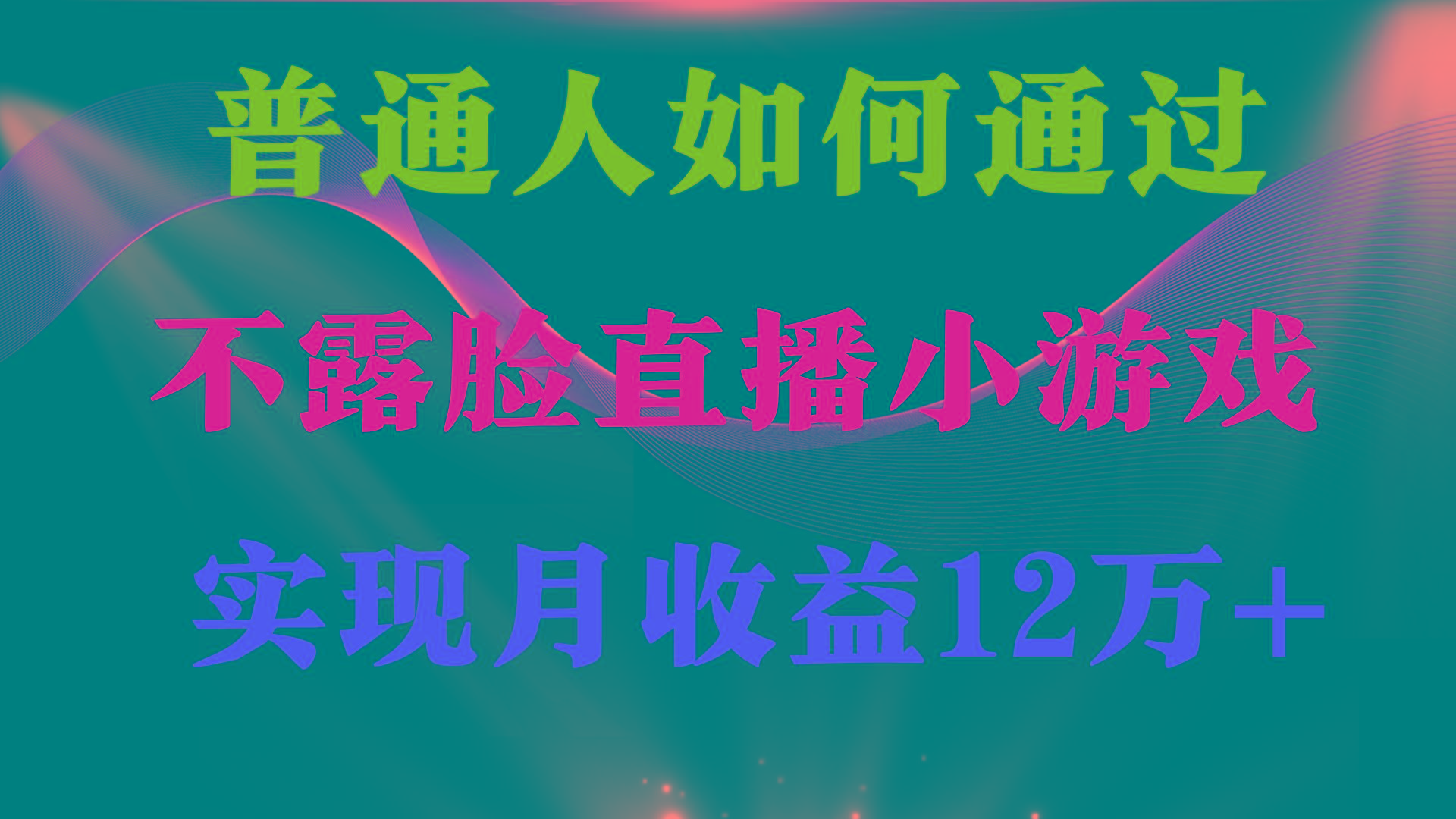 (9661期)普通人逆袭项目 月收益12万+不用露脸只说话直播找茬类小游戏 收益非常稳定-搞个副业