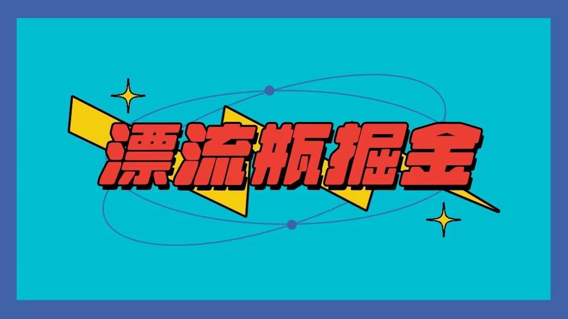 漂流瓶掘金项目，单手机单小时10-20元，多手机做多收益-搞个副业
