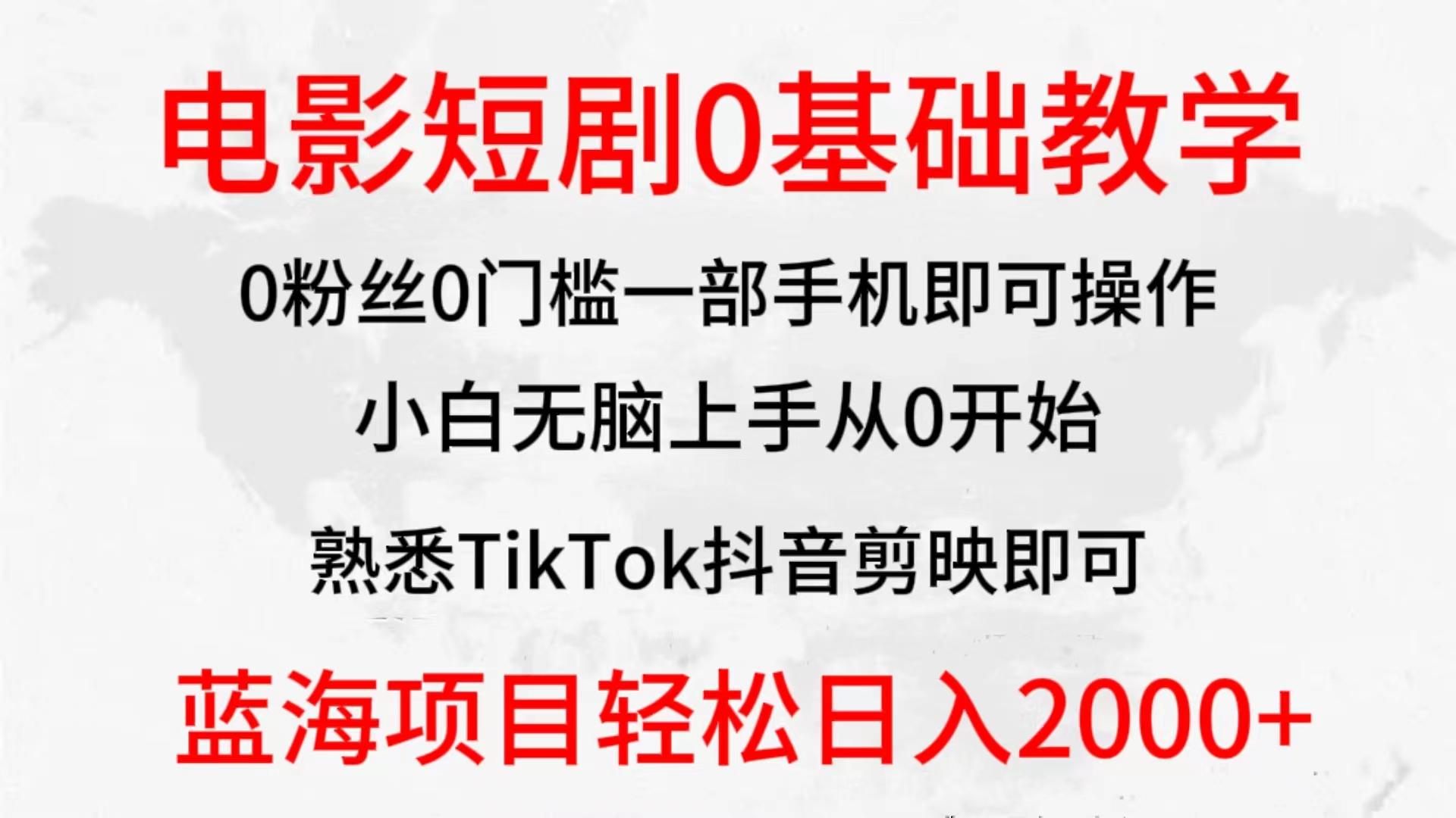 (9858期)2024全新蓝海赛道，电影短剧0基础教学，小白无脑上手，实现财务自由-搞个副业