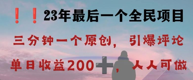 反向演绎详解，引爆评论区，每日稳稳收益200+，2023最后一个全民项目【揭秘】-搞个副业