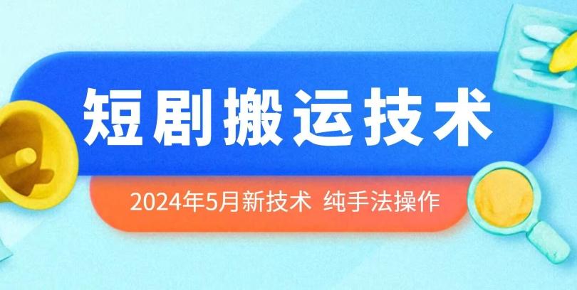 2024年5月最新的短剧搬运技术，纯手法技术操作【揭秘】-搞个副业