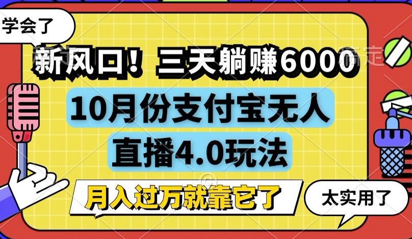 新风口！三天躺赚6000，支付宝无人直播4.0玩法，月入过万就靠它-搞个副业