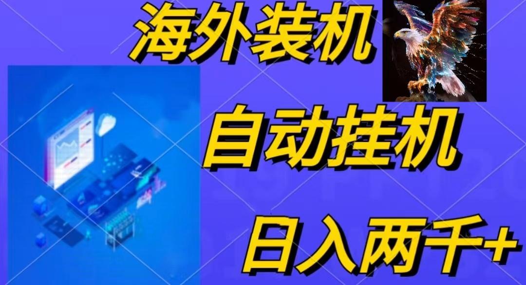 电脑脚本全自动装机，四小时单窗口收益15.8+可无线多开，日收益 1800~2…-搞个副业