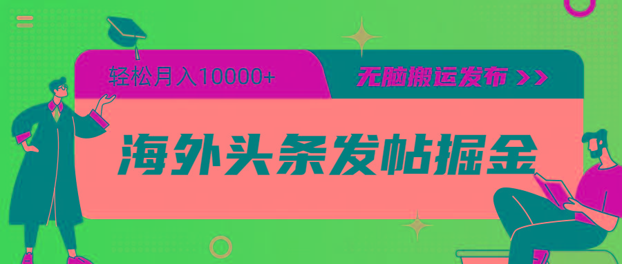 (9827期)海外头条发帖掘金，轻松月入10000+，无脑搬运发布，新手小白无门槛-搞个副业